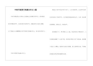 中秋节观赏月亮满分作文5篇