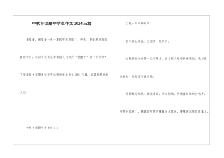 中秋节话题中学生作文2024五篇