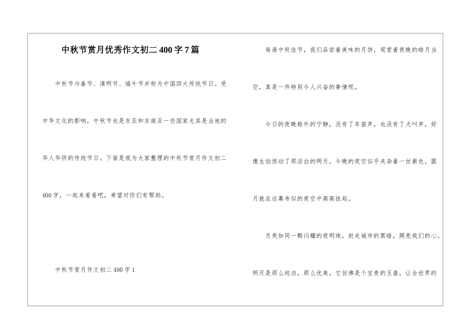 中秋节赏月优秀作文初二400字7篇_第1页