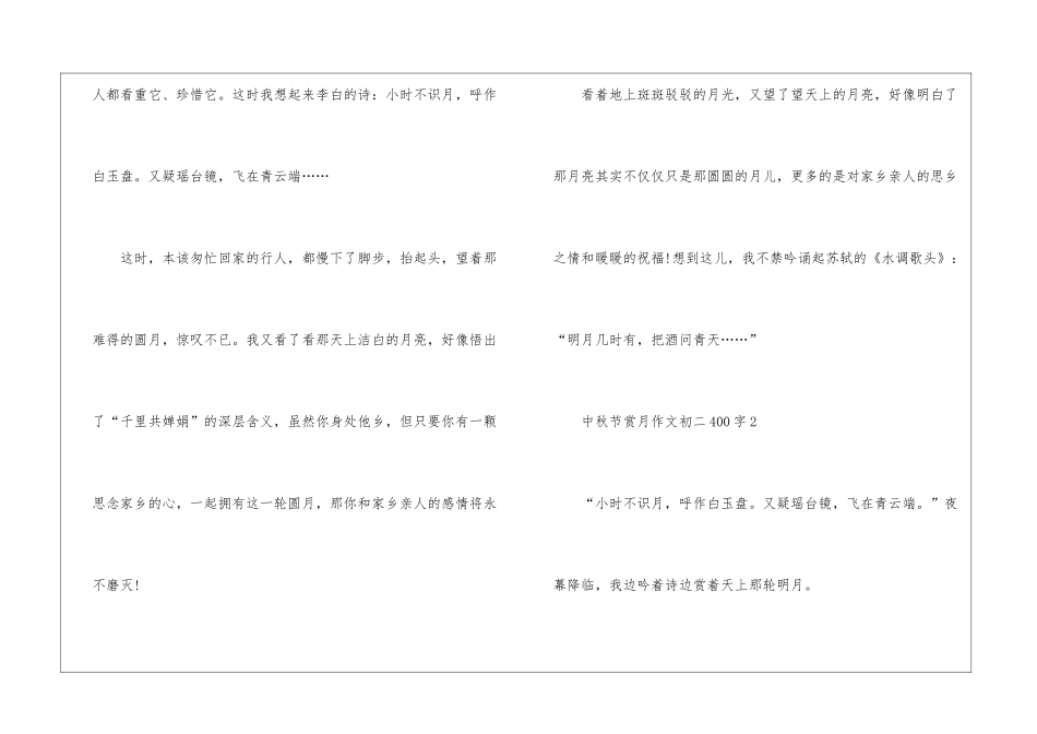 中秋节赏月优秀作文初二400字7篇_第2页
