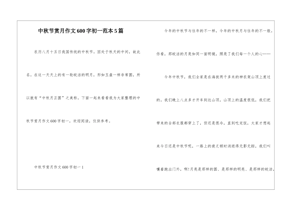中秋节赏月作文600字初一范本5篇_第1页