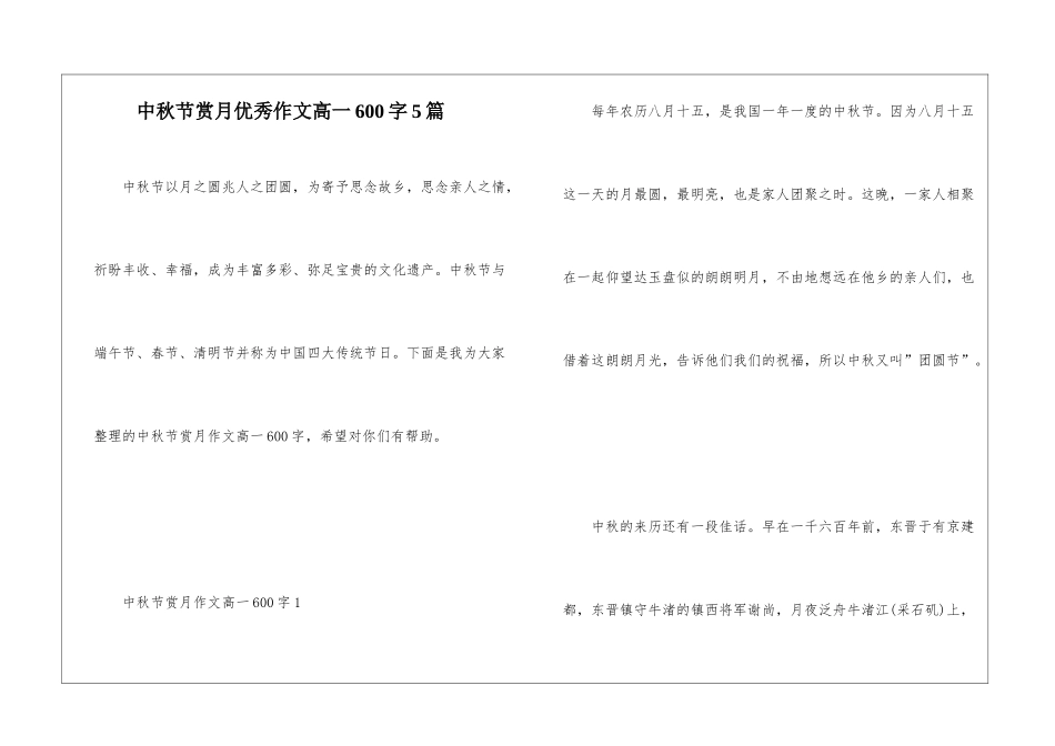 中秋节赏月优秀作文高一600字5篇_第1页