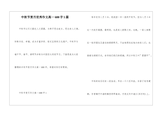 中秋节赏月优秀作文高一600字5篇