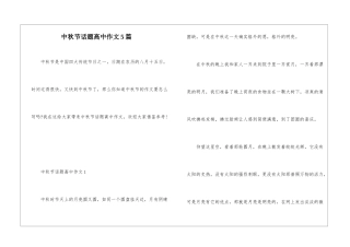 中秋节话题高中作文5篇
