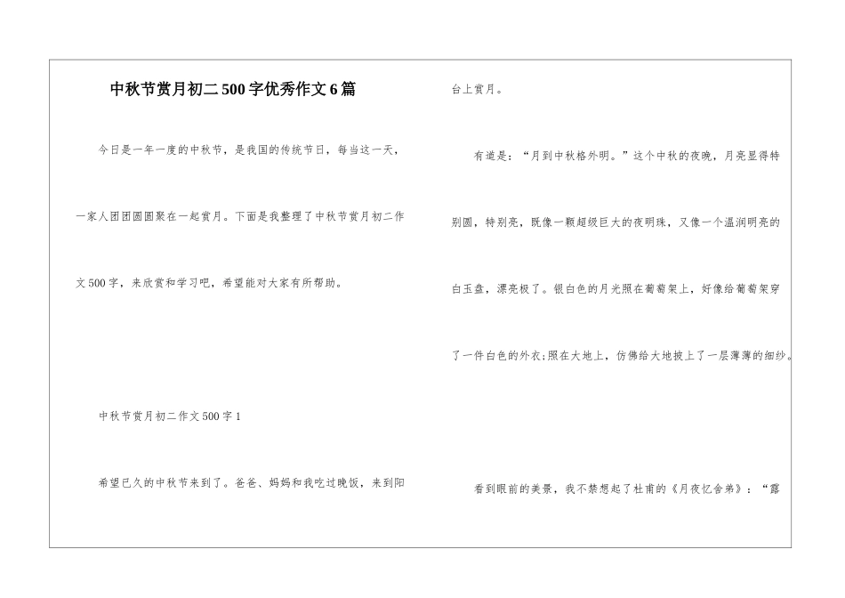 中秋节赏月初二500字优秀作文6篇_第1页