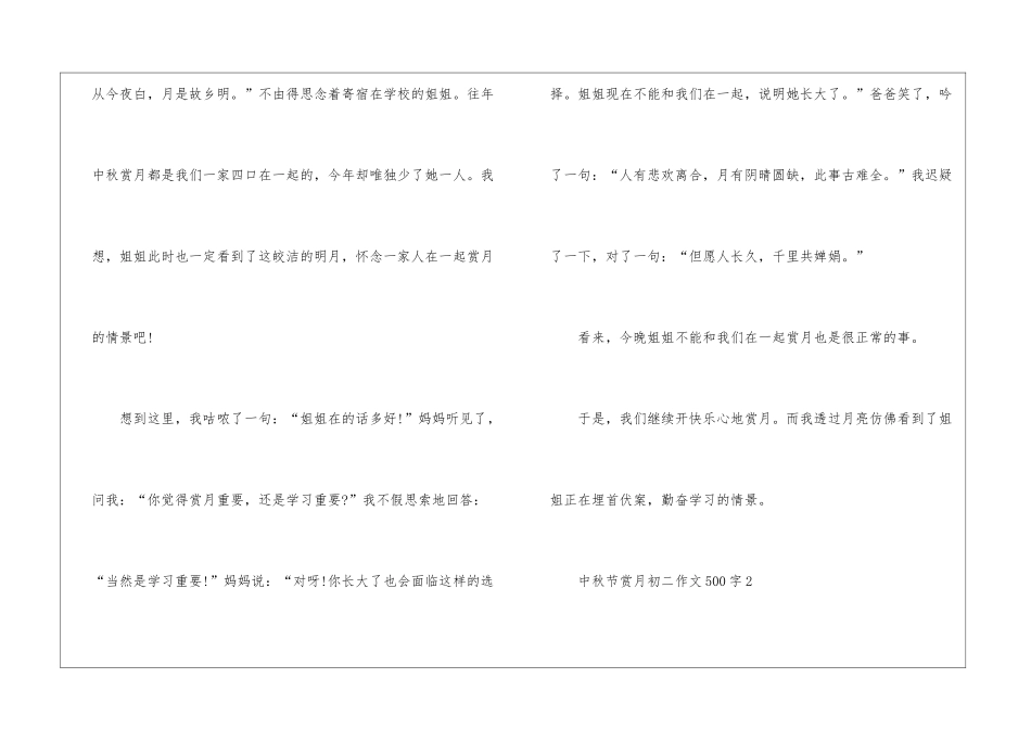 中秋节赏月初二500字优秀作文6篇_第2页