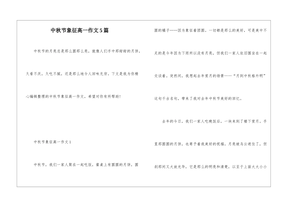 中秋节象征高一作文5篇_第1页