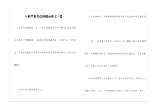 中秋节赏月优秀满分作文7篇