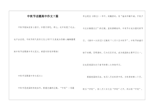 中秋节话题高中作文7篇