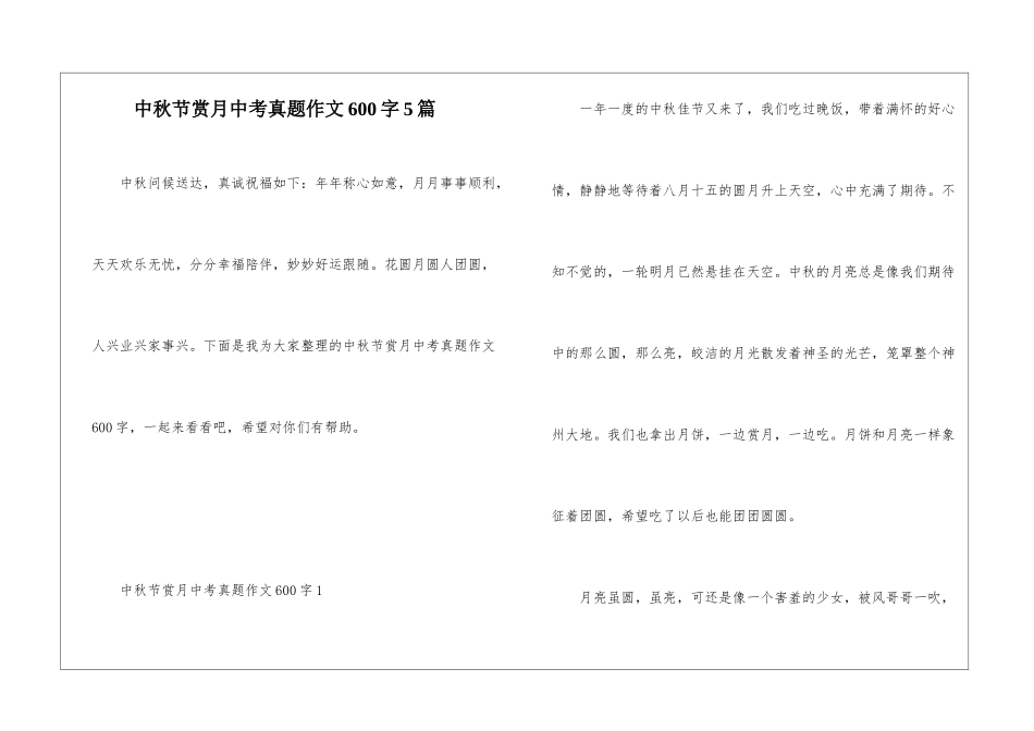 中秋节赏月中考真题作文600字5篇_第1页