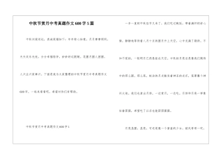 中秋节赏月中考真题作文600字5篇