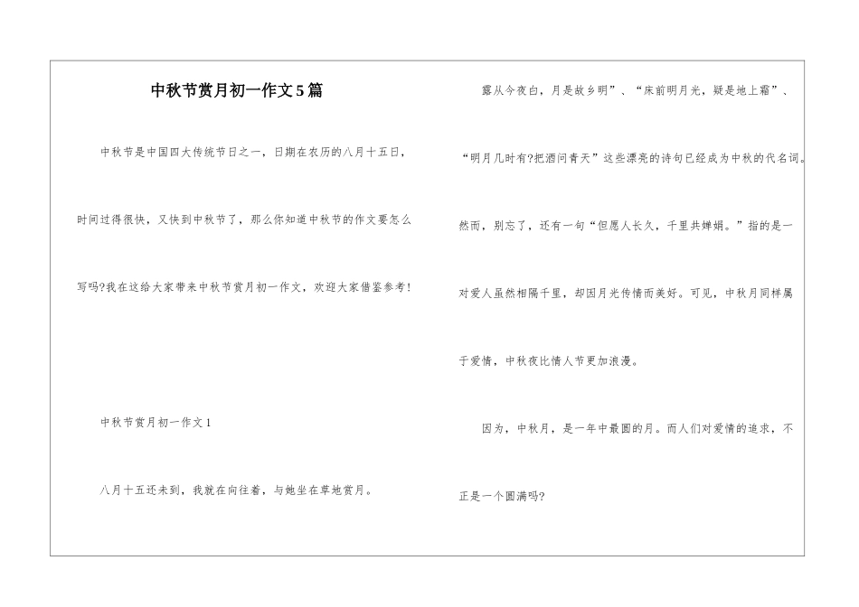 中秋节赏月初一作文5篇_第1页