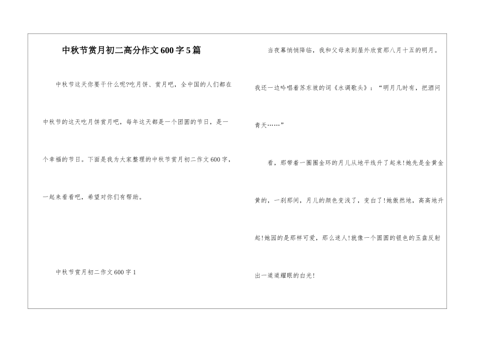 中秋节赏月初二高分作文600字5篇_第1页