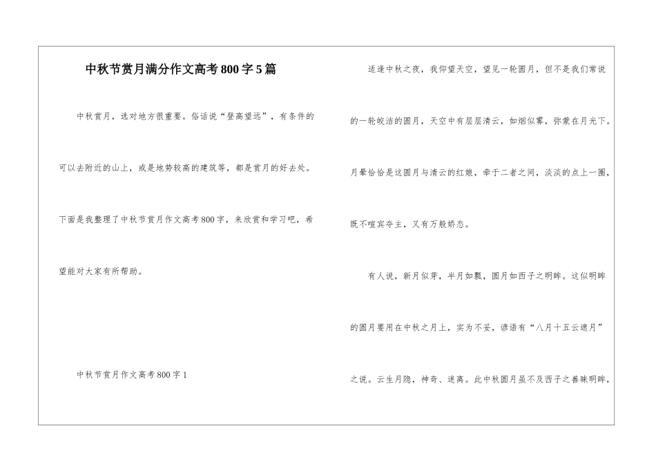 中秋节赏月满分作文高考800字5篇_第1页