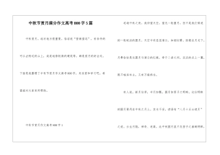 中秋节赏月满分作文高考800字5篇