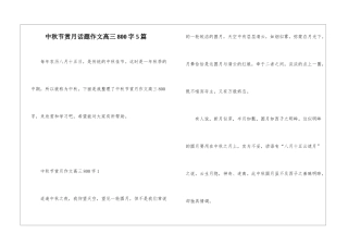 中秋节赏月话题作文高三800字5篇