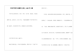 中秋节赏月话题作文高二600字5篇