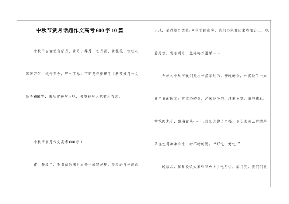 中秋节赏月话题作文高考600字10篇_第1页