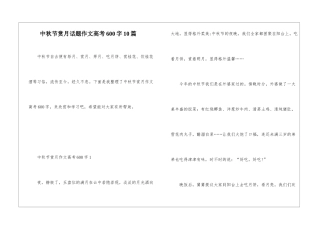 中秋节赏月话题作文高考600字10篇