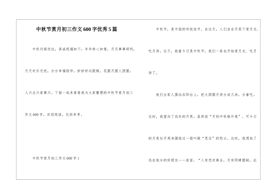 中秋节赏月初三作文600字优秀5篇_第1页