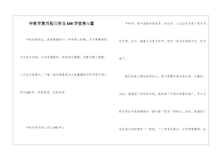 中秋节赏月初三作文600字优秀5篇