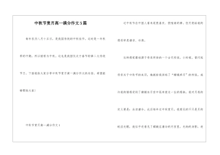 中秋节赏月高一满分作文5篇