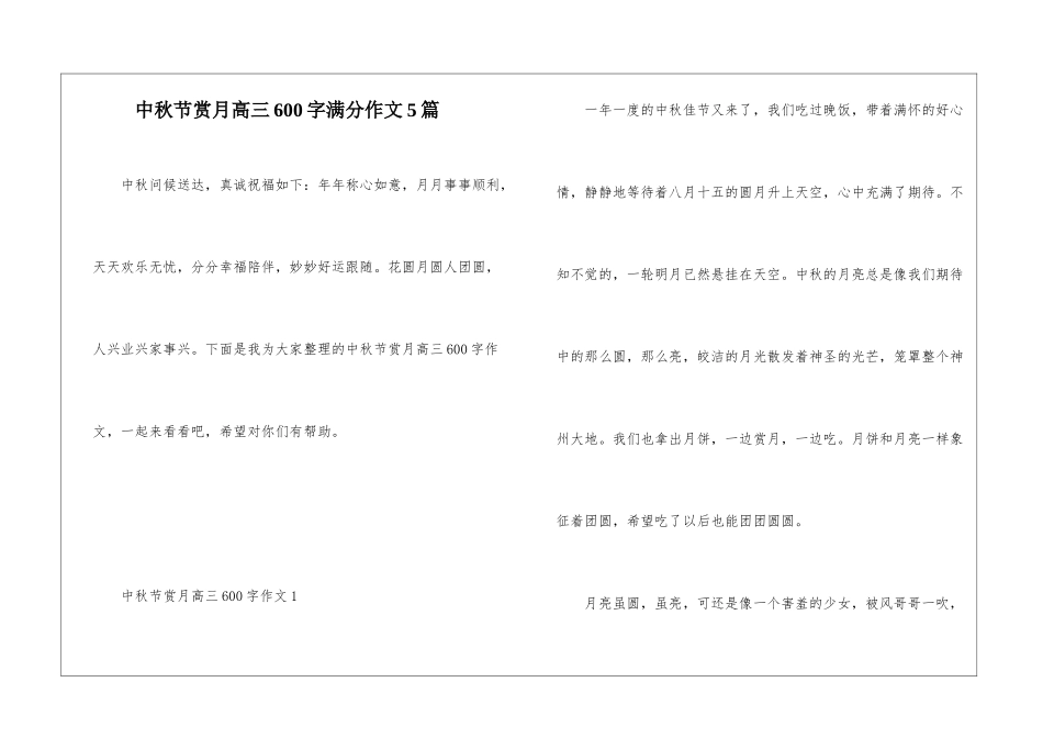 中秋节赏月高三600字满分作文5篇_第1页