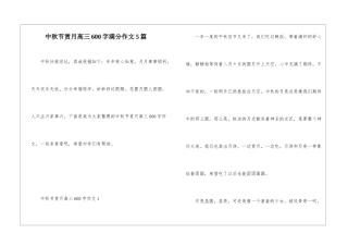 中秋节赏月高三600字满分作文5篇