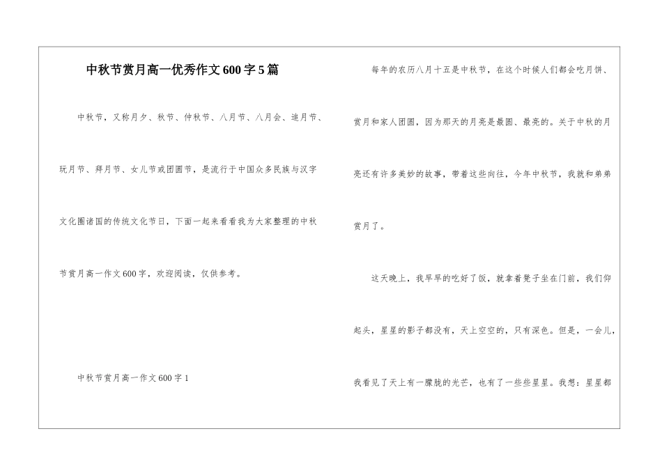 中秋节赏月高一优秀作文600字5篇_第1页