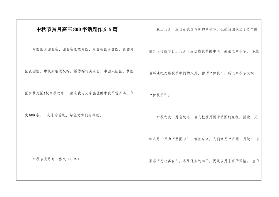 中秋节赏月高三800字话题作文5篇_第1页