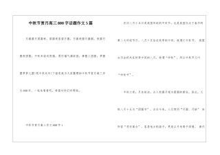 中秋节赏月高三800字话题作文5篇