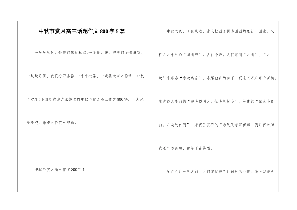 中秋节赏月高三话题作文800字5篇_第1页