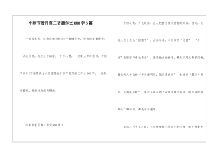 中秋节赏月高三话题作文800字5篇
