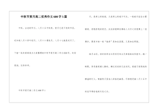 中秋节赏月高二优秀作文600字5篇