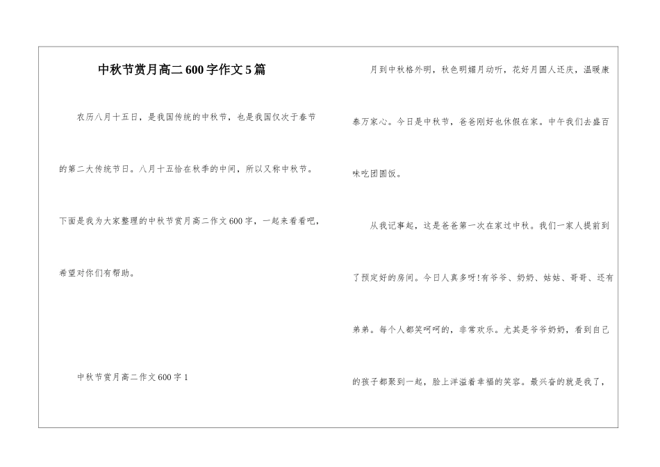 中秋节赏月高二600字作文5篇_第1页
