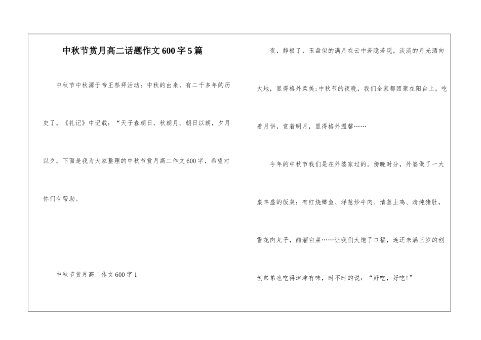 中秋节赏月高二话题作文600字5篇_第1页