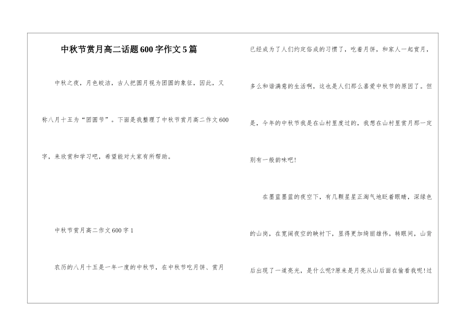 中秋节赏月高二话题600字作文5篇_第1页