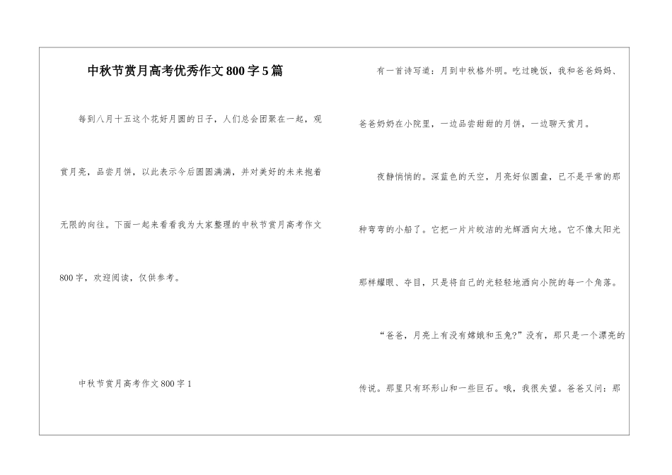 中秋节赏月高考优秀作文800字5篇_第1页