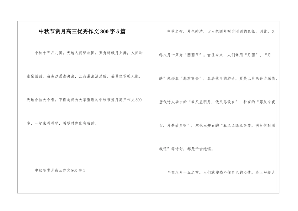 中秋节赏月高三优秀作文800字5篇_第1页