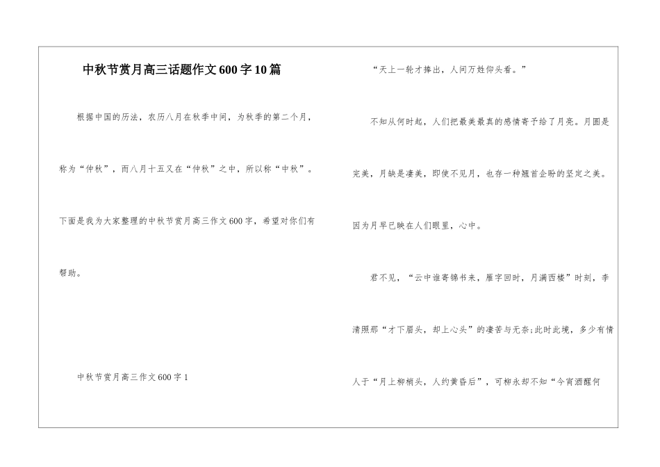 中秋节赏月高三话题作文600字10篇_第1页