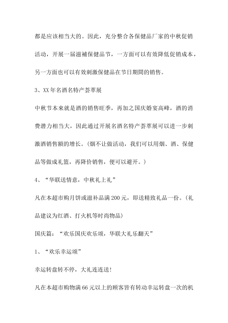 中秋节超市促销活动方案-_第3页