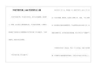 中秋节赏月高二600字优秀作文5篇