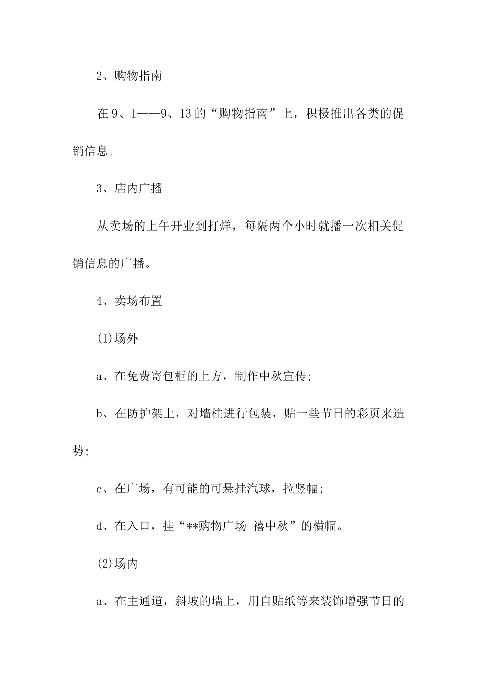 中秋节超市促销活动策划书模板_第3页
