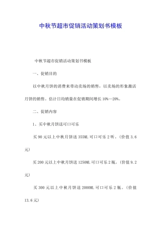 中秋节超市促销活动策划书模板