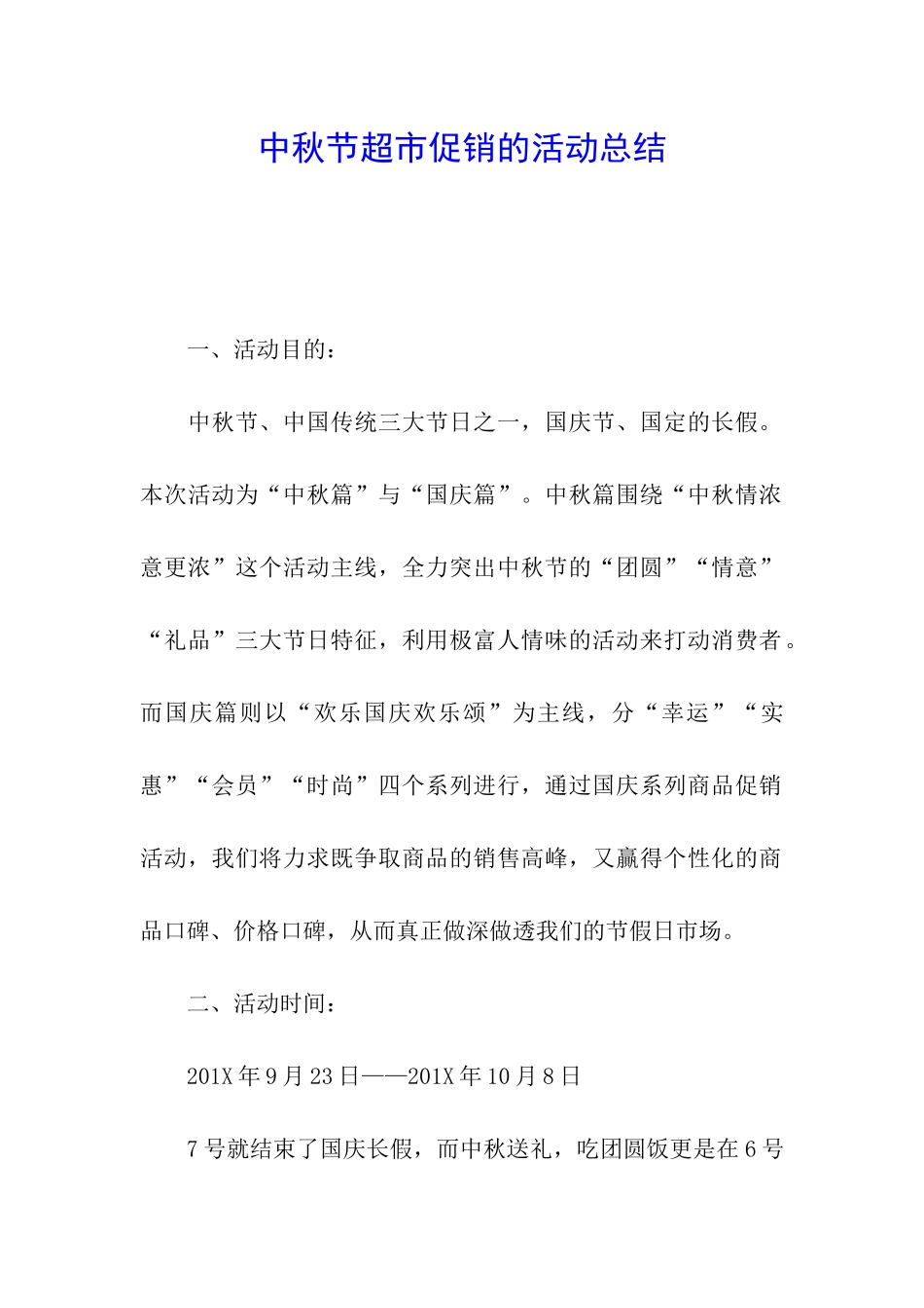 中秋节超市促销的活动总结_第1页