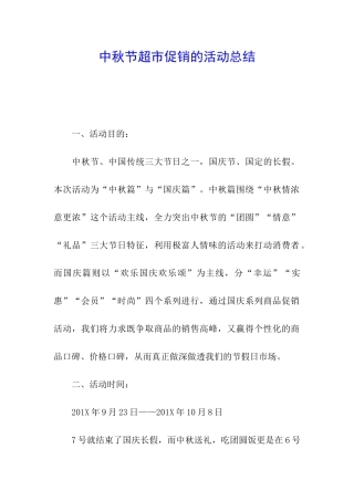 中秋节超市促销的活动总结