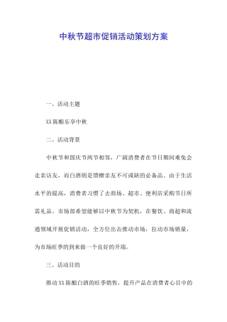 中秋节超市促销活动策划方案