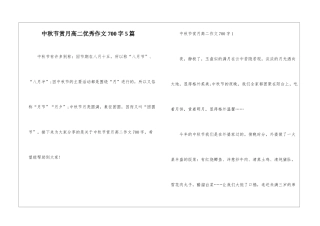中秋节赏月高二优秀作文700字5篇