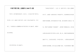 中秋节赏月高二话题作文800字5篇