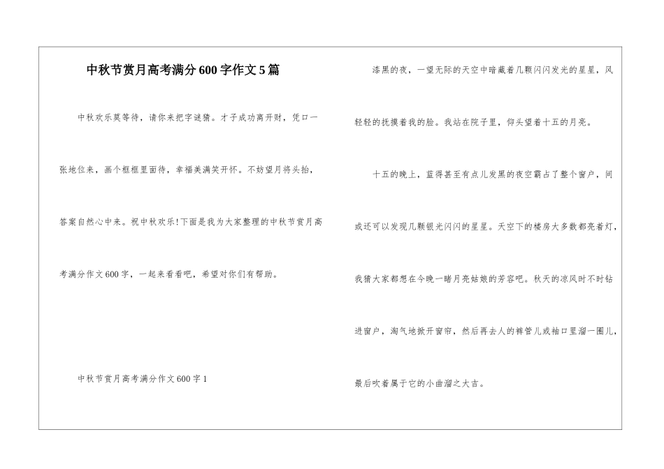 中秋节赏月高考满分600字作文5篇_第1页